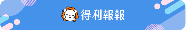 得利報報