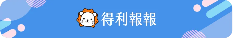 得利報報