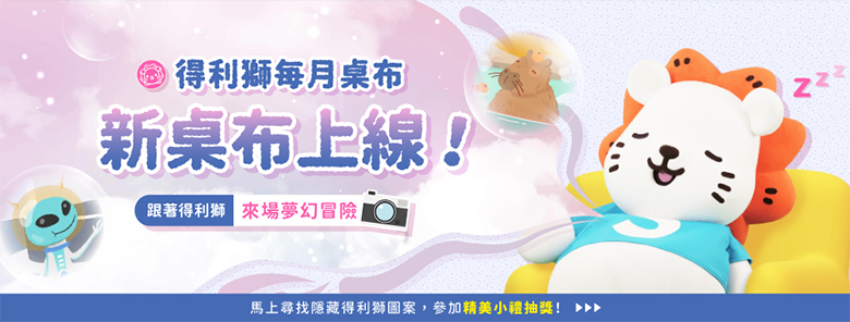 得利獅生日桌布下載
