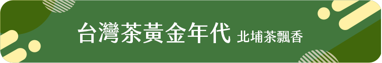 台灣茶黃金年代