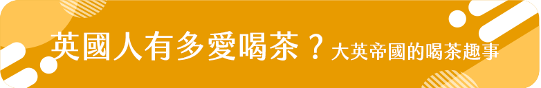 英國人有多愛喝茶