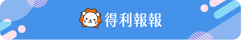 得利報報