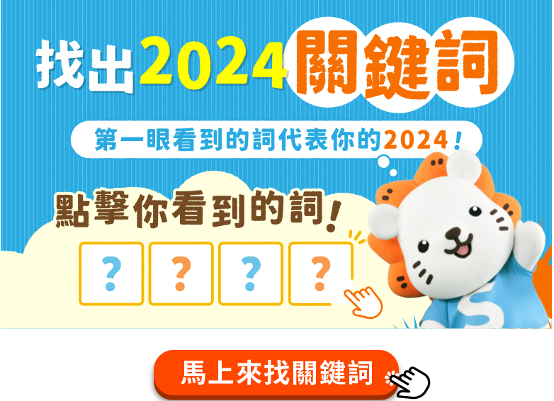 找出2024關鍵詞