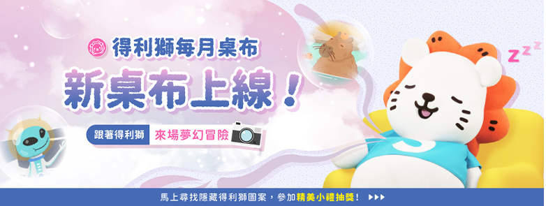 得利獅生日桌布下載
