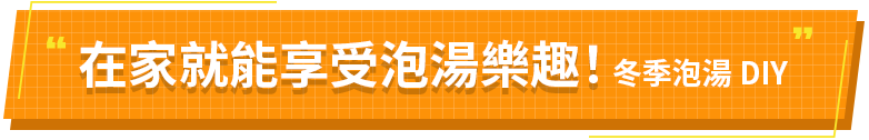 在家就能享受泡湯樂趣