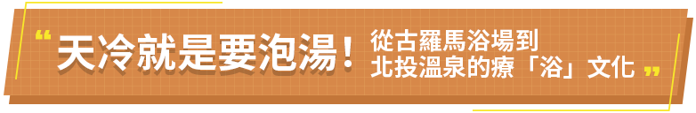 天冷就是要泡湯