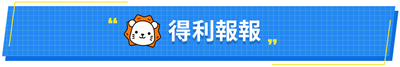 得利報報