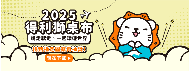 得利獅桌布下載