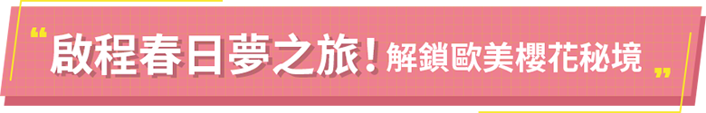 解鎖歐美櫻花秘境