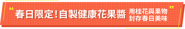 春日自製花果醬