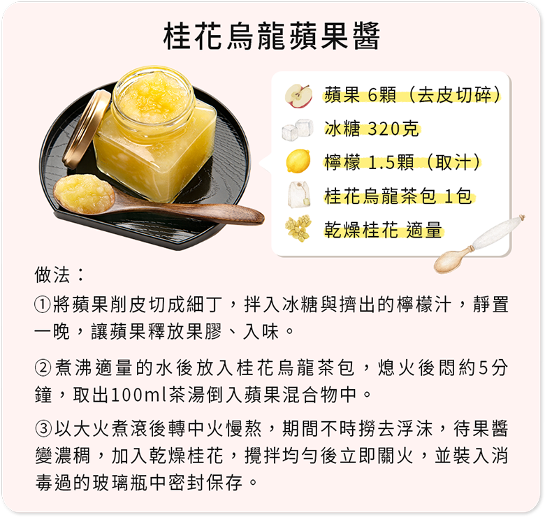 桂花烏龍蘋果醬