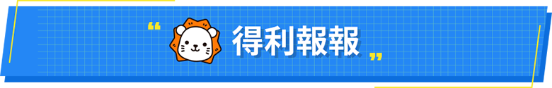 得利報報