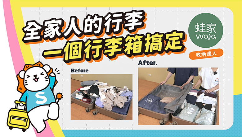 超實用行李收納術