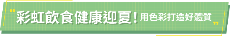 彩虹飲食健康迎夏
