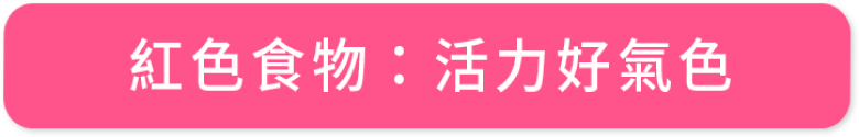 紅色食物活力好氣色