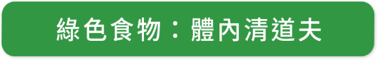 綠色食物體內清道夫