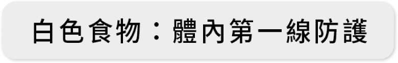白色食物體內第一線防護