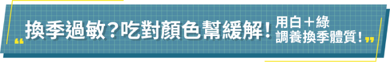 調養換季體質`