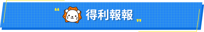 得利報報