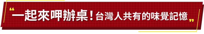 一起來呷辦桌
