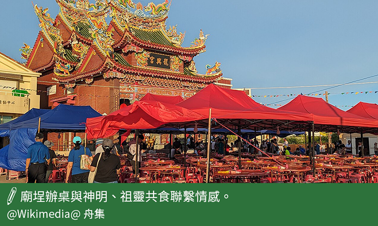廟埕辦桌與神明祖靈共食聯繫情感