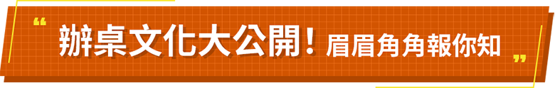 辦桌文化大公開`