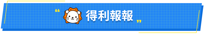 得利報報