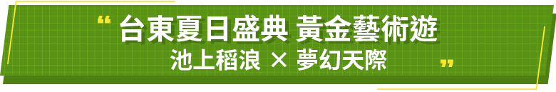 台東夏日盛典