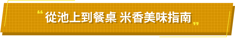 米香美味指南`