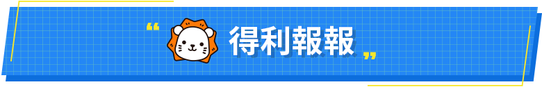 得利報報
