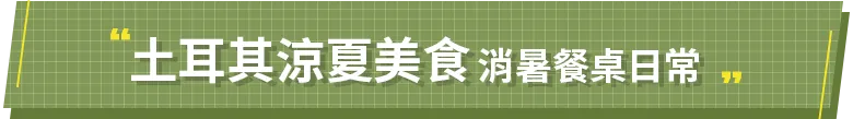土耳其涼夏美食`
