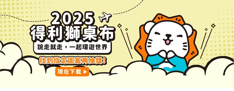 得利獅桌布下載