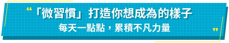 「微習慣」打造你想成為的樣子
