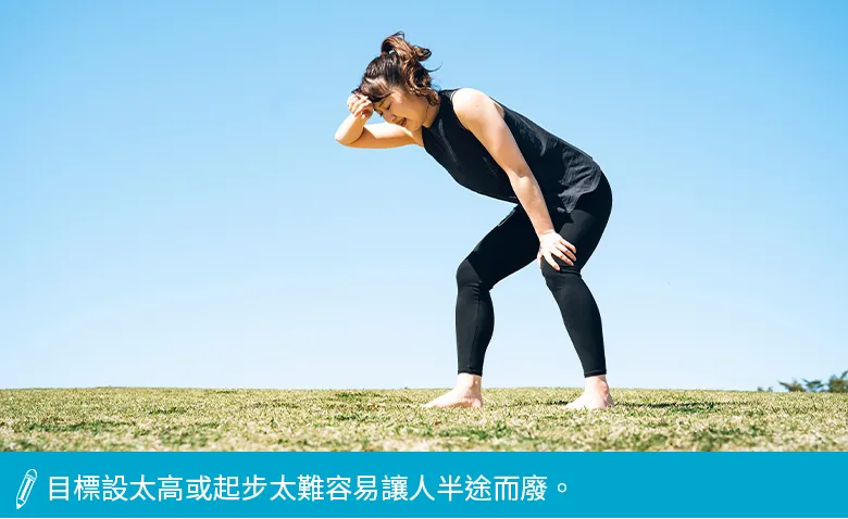 起步太難容易半途而廢