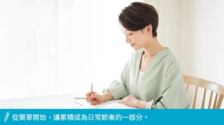 讓累積成為日常節奏的一部分