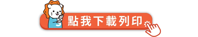 下載21天累積練習表`