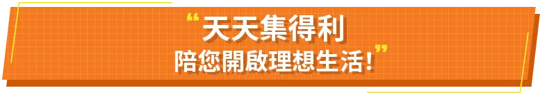 天天集得利陪您開啟理想生活