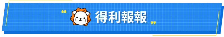 得利報報