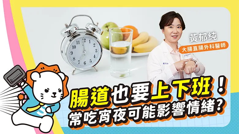醫師的日「腸」保養之道