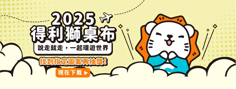得利獅桌布下載