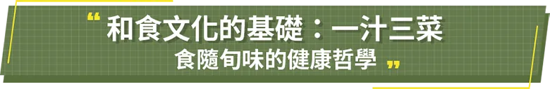 和食文化的基礎一汁三菜