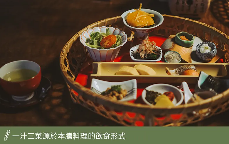 源於本膳料理的飲食形式