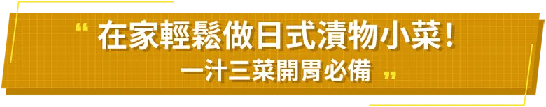 在家輕鬆做日式漬物小菜