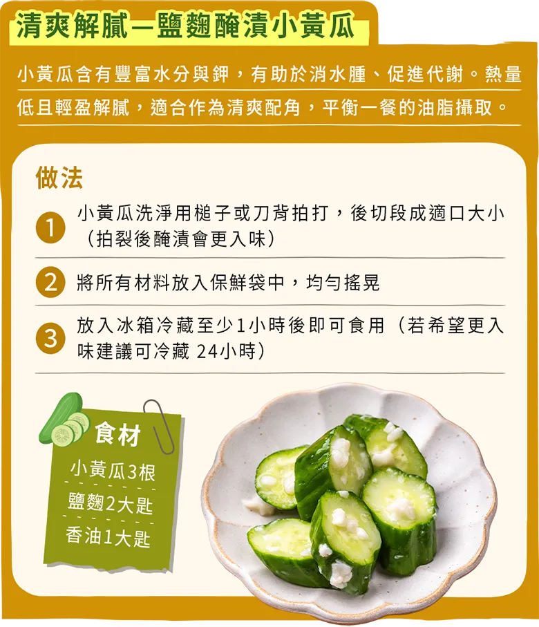 鹽麴醃漬小黃瓜