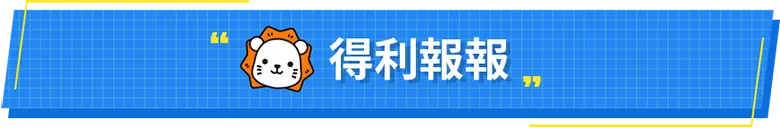 得利報報