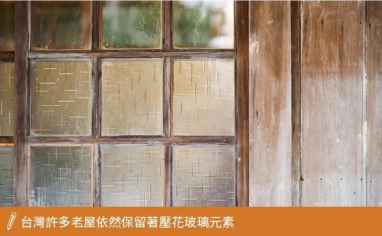 台灣老屋保留壓花玻璃元素