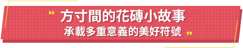 方寸間的花磚小故事