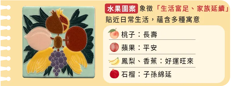 水果圖案象徵生活富足