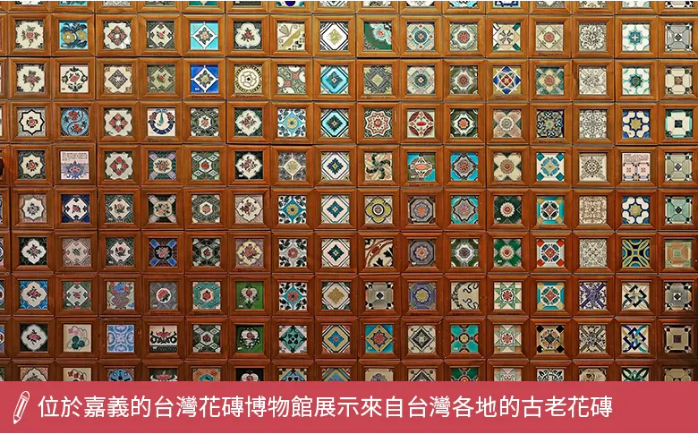 台灣花磚博物館