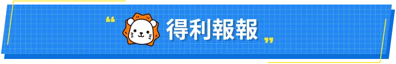 得利報報